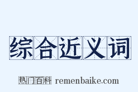 综合近义词是什么意思的图片